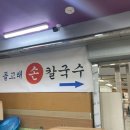 돌고래손칼국수 이미지
