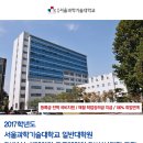 [서울과학기술대학교] 2017학년도 서울과학기술대학교 일반대학원 SW분석·설계학과 고용계약형 SW석사과정 모집 이미지