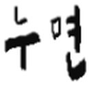 백학합기도 이미지
