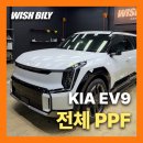 카글로시 | EV9 하이글로시 전체 PPF 시공, 스크래치 걱정 없는 완벽 보호