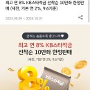 소소적금 들 애들 국민은행 연8%짜리 나옴 이미지