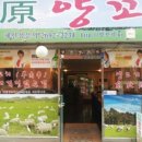 초원양꼬치 이미지