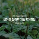 산야초영농조합 이미지