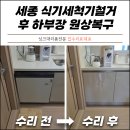 세종 식기세척기철거 후 하부장 원상복구