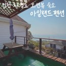 아일랜드민박 | 서해 섬 여행 자월도 펜션 ‘아일랜드펜션’
