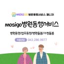 [청주5기 모집] 24년 9월 MOSIGO 병원동행매니저 1급자격양성과정(선착순 30명 모집) 이미지