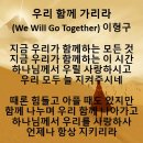 2024년7월21일 우리 함께 가리라 (We Will Go Together) 이형구 이미지