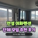 이화펜션 | 서울 근교 단체 가성비 펜션, 안성 이화펜션 내돈내산 후기