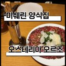 오스테리아 오르조 | [한남] 오스테리아 오르조 후기｜분위기 좋은 이탈리안 레스토랑 미쉐린 양식집