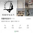 첫 플라잉요가🥰 허리바로편안해짐 대박 한플라잉요가체험후기
