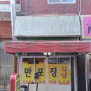만포장식당