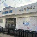 드럼공작소학원