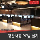 헤커PC방 | 게이밍 컴퓨터 견적부터 설치까지 진행했어요.