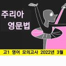 고1 영어 모의고사 2022년 3월 29번 - 해설강의 이미지