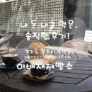 이배재부동산공인중개사사무소 | 경기광주시 목현동 맛집_이배재제빵소♡남한산성의 끝...디저트 카페!_성남갈현부동산!(공인중개사 바름)