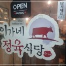 이가네정육식당 이미지