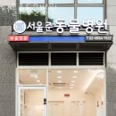서울준동물병원 이미지