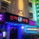 신가모텔 이미지