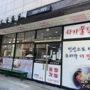 하가물갈비 이미지