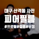 피어필름