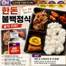 비지에프푸드전북 | 한돈 불백정식 리뷰 | 가격, 구성, 칼로리까지 꼼꼼하게 살펴보기