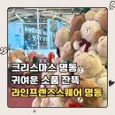 라인프렌즈스퀘어명동 | 라인프렌즈 스퀘어 명동점 후기 | 크리스마스 가볼만 한 곳, 인형 트리 각종 콜라보 제품