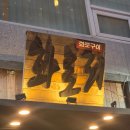 11545-05-00-14 | 노원역 맛집 화로리 후기 + 노원 콜키지프리 고기집