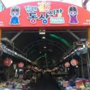 동상전통시장 이미지