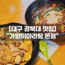 대구 경북대북문 맛집 가향미마라탕 본점 쏸라펀 마라반 솔직후기