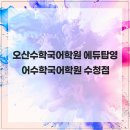 에듀탑영어수학학원 - 수원시 영통구 동탄원천로1109번길 37 | 에듀탑영어수학학원
