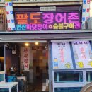 팔도장어촌 이미지