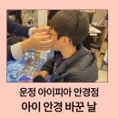 안경마을충대정문점 | 파주 운정 홈플러스 아이피아 안경점ㅣ아이 안경 맞춘 후기