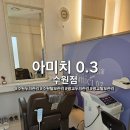 아미치 0.3수원점 이미지