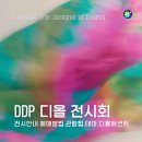 간선-75 | DDP 디올 전시회 안내 및 예매 방법, 테마별 관람, 디올 에코백 구매 후기 총정리