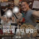 무 | 와인킹 쁘띠 팝업 와인무 솔직후기 | 와인 실컷 마시고 온 날🍷