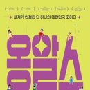 넌버벌 코미디 옹알스공연 이미지