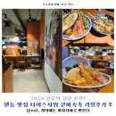 나이스토마토 | 2026 선릉역 점심 추천! 선릉역에서 일본온듯한 텐동 맛집 나이스샤워 후기 ❣️