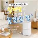 뽀송 | 위닉스 뽀송 제습기 후기, 장마철 직접 써보니 달라진 점
