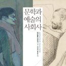 동시성20-204 | [ 문학과 예술의 사회사 4 ] 후기