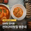 대하탕 | 전현무계획 보령 자연산 전어 대하 대하탕 전어회 횟집 해산물 맛집 영준네