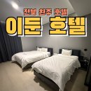 이둔펜션 | 전북 완주호텔추천 이둔호텔 깔끔하고 조식이 맛있는 가족호텔 전주혁신도시 호텔