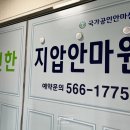 한국정통안마원 이미지