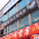 마장동고기집 학익점