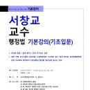 [기본강의] 서창교 교수 행정법 기본강의(3/6, 목) 이미지