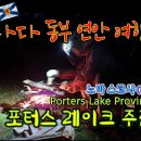 노바스코샤 Porters Lake 주립공원 캐나다 동부 여행 14, 15, 16일 차 이미지