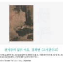 선비들의 삶의 여유 강희안 [고사관수도] 이미지