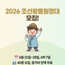 대원청과 | 조선왕릉 40기를 6박 7일 무료로 답사한다고요? 2026 조선왕릉원정대 모집 총정리