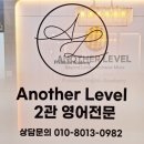어나더레벨영어전문학원 이미지