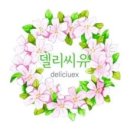 델리씨유 이미지