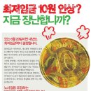 최저임금 10원 인상? 지금 장난합니까? 이미지